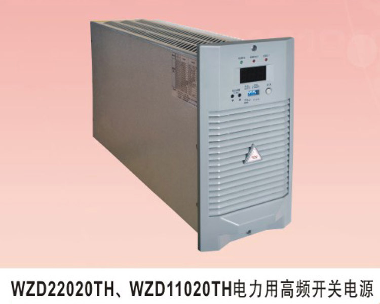 WZD22020TH、WZD11020TH電力用高頻開關(guān)電源